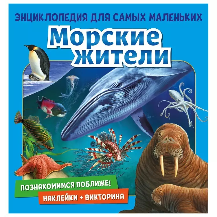 Денс Юдит - Познакомимся поближе! Морские жители