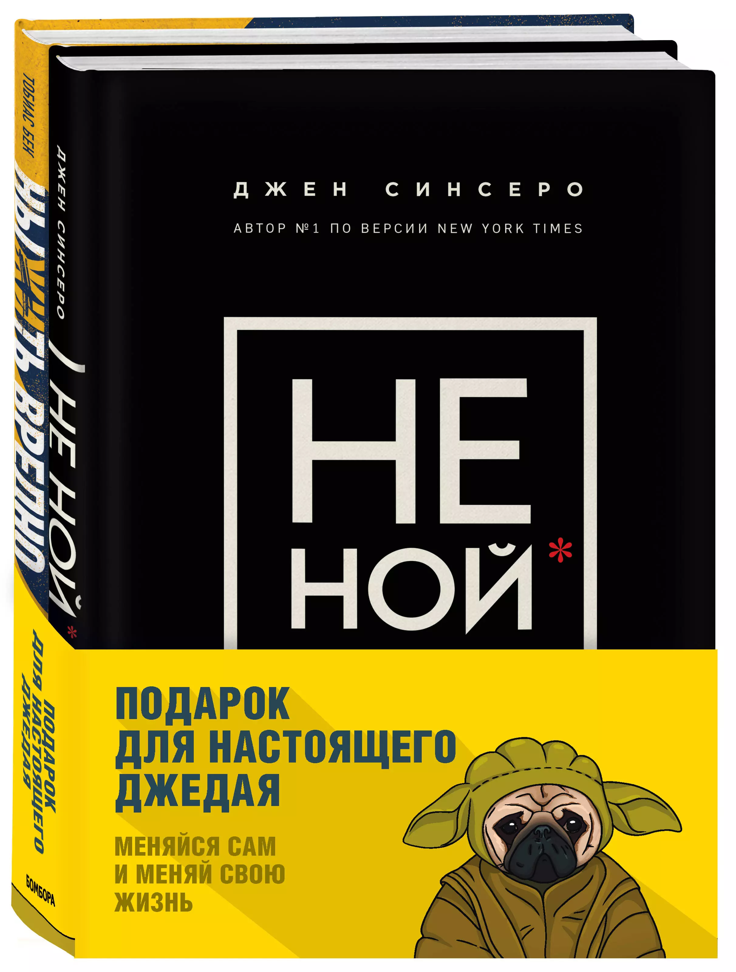 Синсеро Джен - Подарок настоящему джедаю. Меняйся сам и меняй свою жизнь: Ныть вредно. Не ной (комплект из 2 книг)