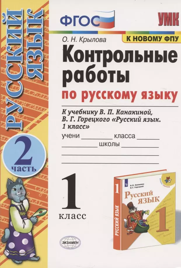 Крылова Ольга Николаевна - Русский язык 1 кл. Контрольные работы т.2/2тт (к уч. Канакиной) (17,18 изд.) (мУМК) Крылова (ФГОС) (2 вида)