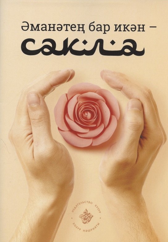 

Эманэтен бар икэн - сакла!