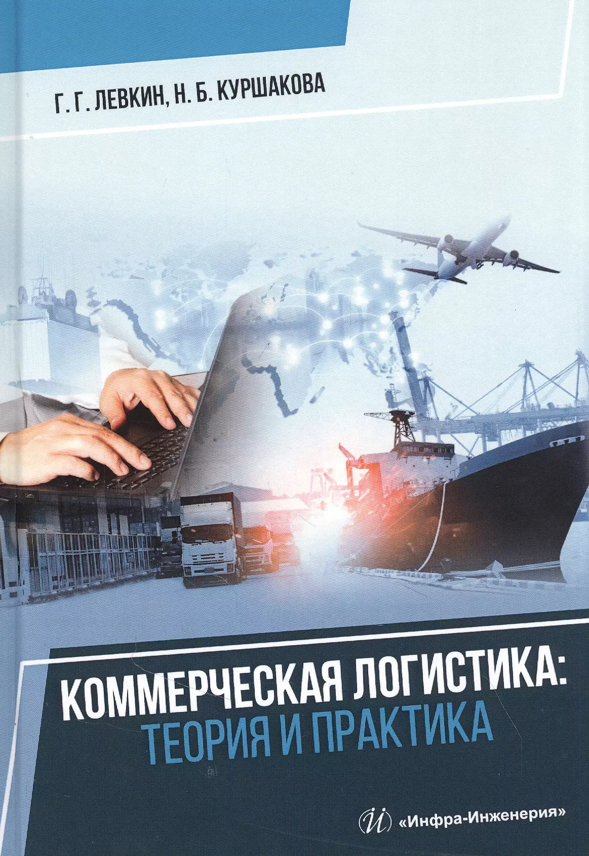 Коммерческая практика. Коммерческая логистика. Логистика теория и практика. Книги по логистике. Коммерческая логистика учебник.