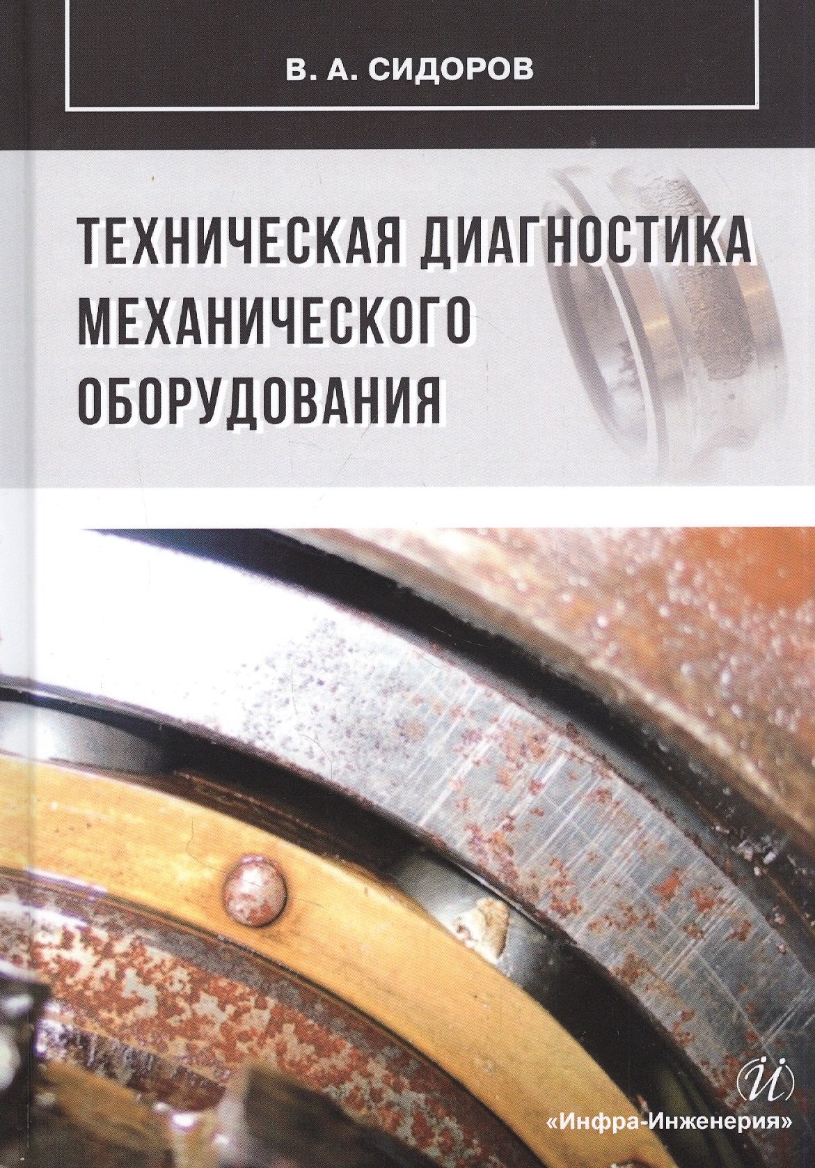 

Техническая диагностика механического оборудования: Учебник