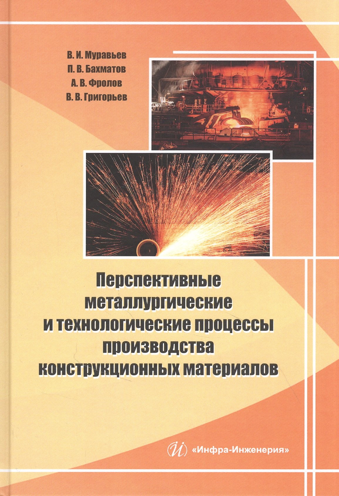 

Перспективные металлургические и технологические процессы производства конструкционных материалов