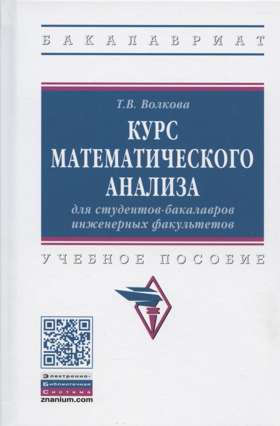 

Курс математического анализа для студентов-бакалавров инженерных факультетов. Учебное пособие