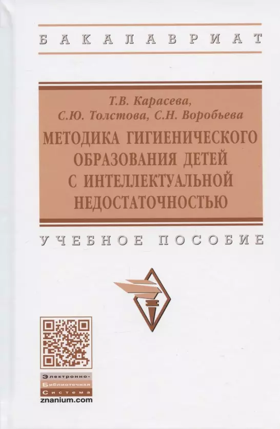 Карасева Татьяна Вячеславовна - Методика гигиенического образования детей с интеллектуальной недостаточностью. Учебное пособие