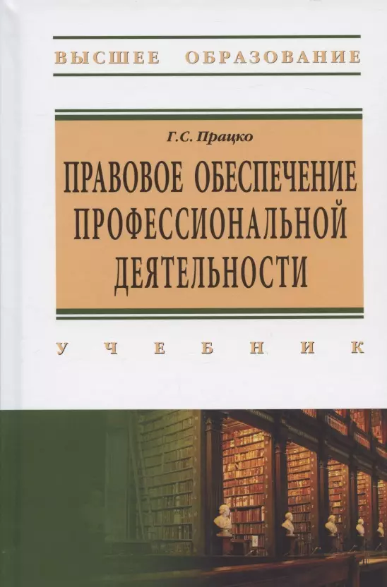 Працко Геннадий Святославович - Правове обеспечение профессиональной деятельности. Учебник