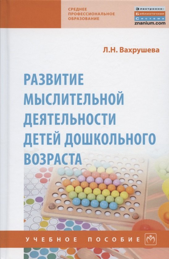 

Развитие мыслительной деятельности детей дошкольного возраста. Учебное пособие