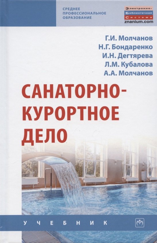

Санаторно-курортное дело. Учебник