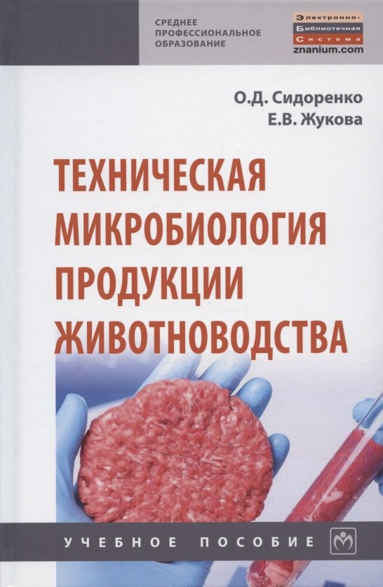 

Техническая микробиология продукции животноводства. Учебное пособие