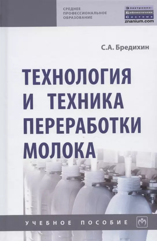 Бредихин Сергей Алексеевич - Технология и техника переработки молока. Учебное пособие