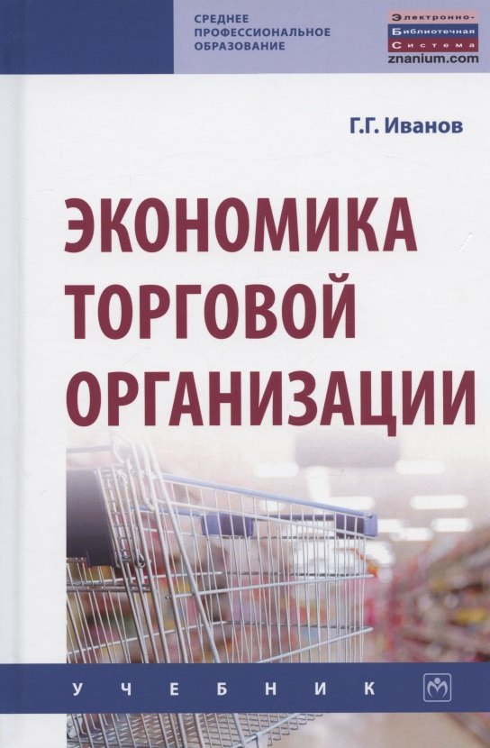 

Экономика торговой организации: Учебник
