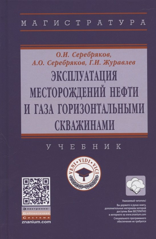 

Эксплуатация месторождений нефти и газа горизонтальными скважинами. Учебник