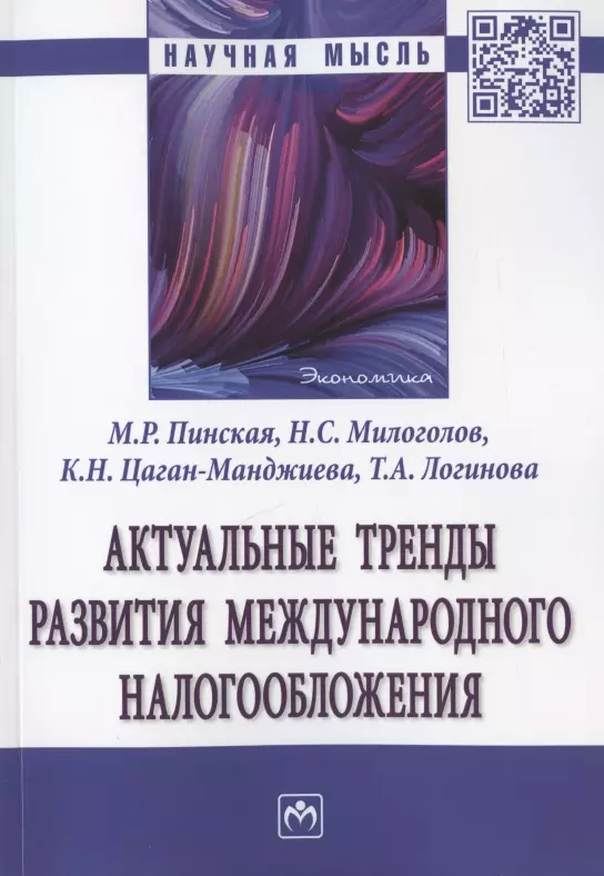 Пинская Миляуша Рашитовна - Актуальные тренды развития международного налогообложения. Монография