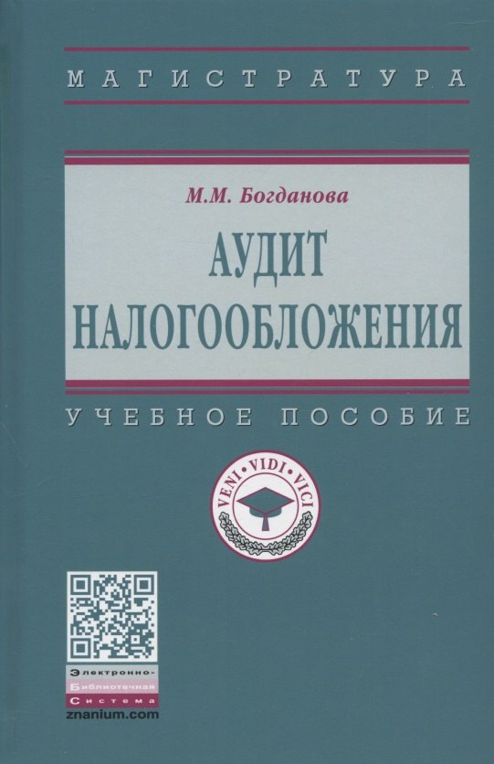 

Аудит налогообложения. Учебное пособие
