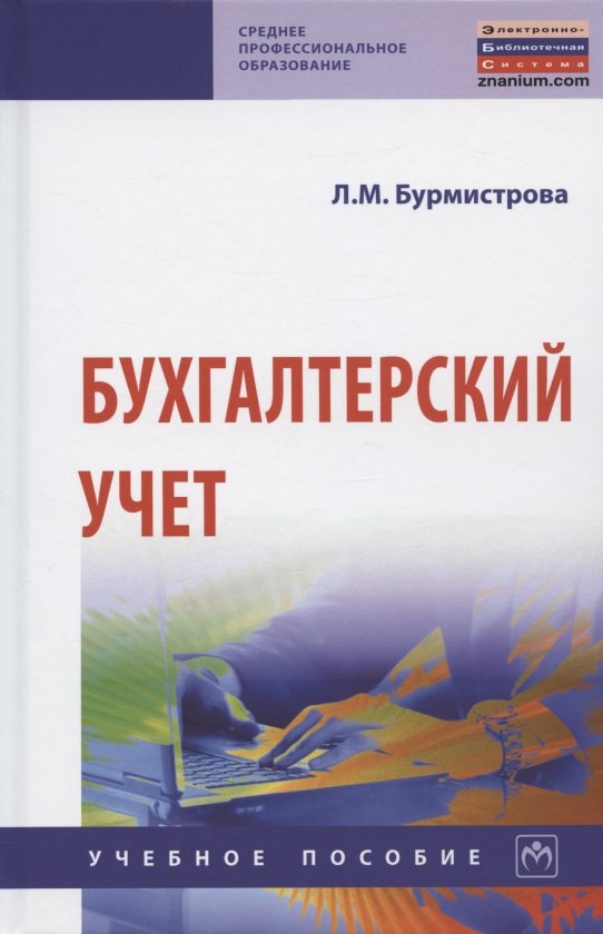 

Бухгалтерский учет Уч. пос. (4 изд) (СПО) Бурмистрова