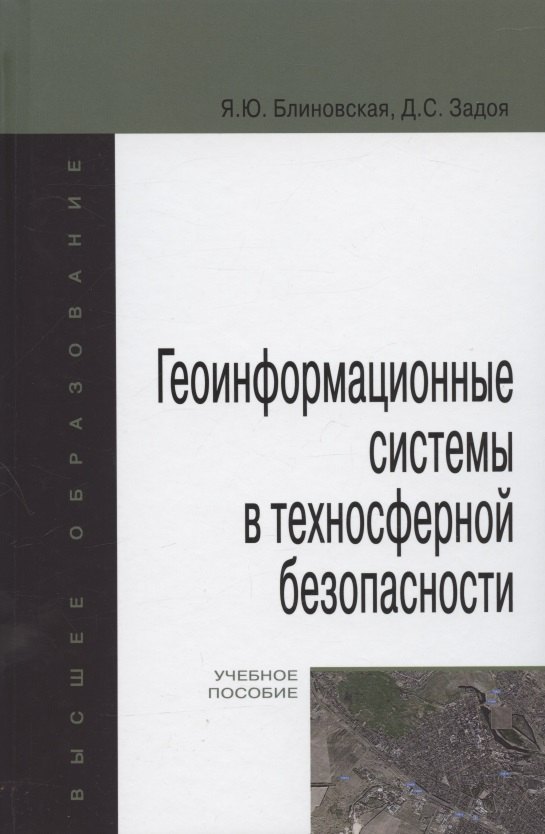 Блиновская Яна Юрьевна - Геоинформационные системы в техносферной безопасности. Учебное пособие