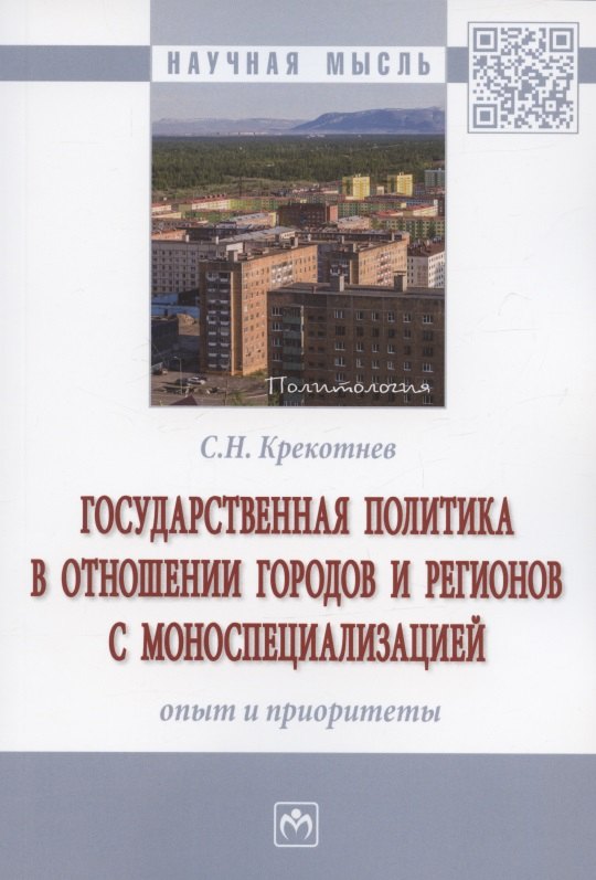 

Государственная политика в отношении городов и регионов с моноспециализацией: опыт и приоритеты. Монография