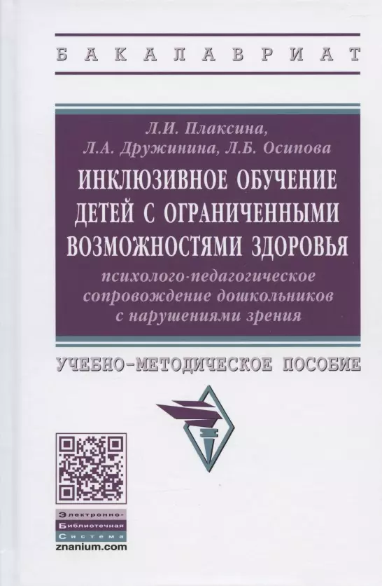  - Инклюзивное обучение детей с ограниченными возможностями здоровья. Психолого-педагогическое сопровождение дошкольников с нарушениями зрения. Учебно-методическое пособие