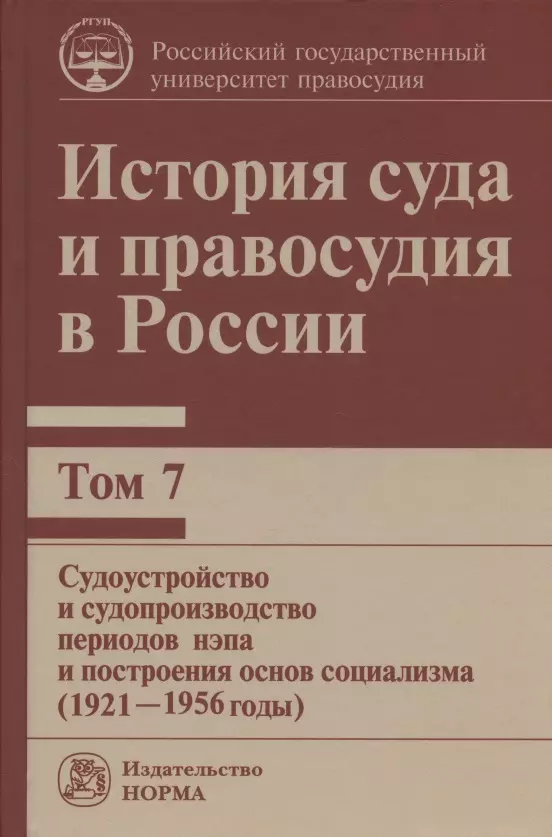 Сырых Владимир Михайлович - История суда и правосудия в России. В 9-ти томах. Том 7. Судоустройство и судопроизводство периодов нэпа и построения основ социализма (1921-1956 годы)