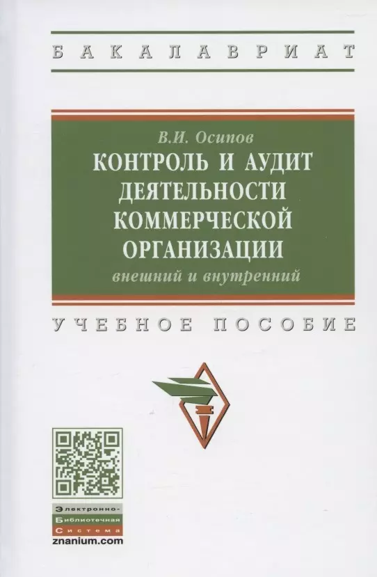 Осипов Владимир Иванович - Контроль и аудит деятельности коммерческой организации: внешний и внутренний . Учебное пособие