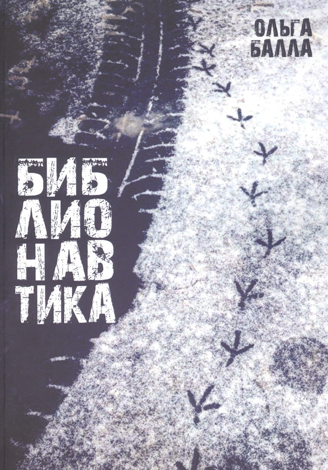 

Библионавтика (м) Балла