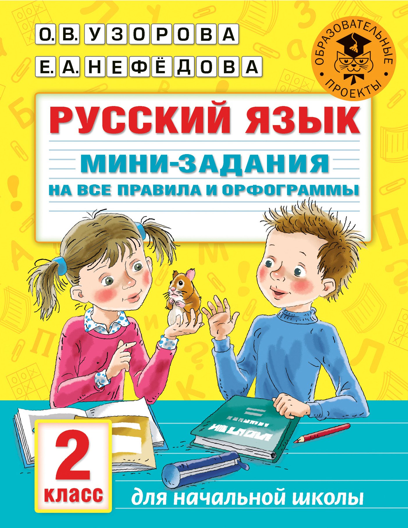 

Русский язык. Мини-задания на все правила и орфограммы. 2 класс