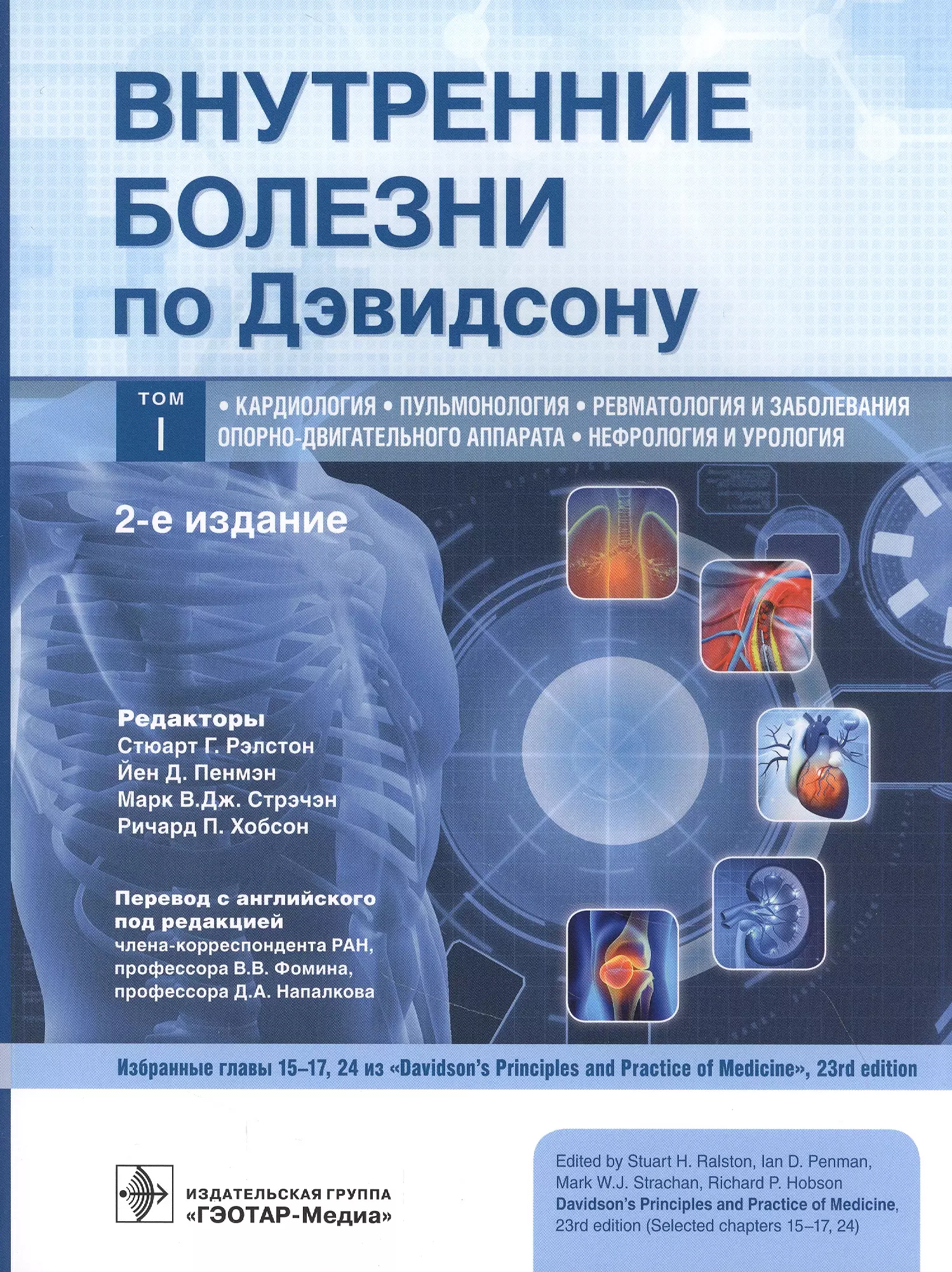  - Внутренние болезни по Дэвидсону. В 5 томах. Том I. Кардиология. Пульмонология. Ревматология и заболевания опорно-двигательного аппарата. Нефрология и урология