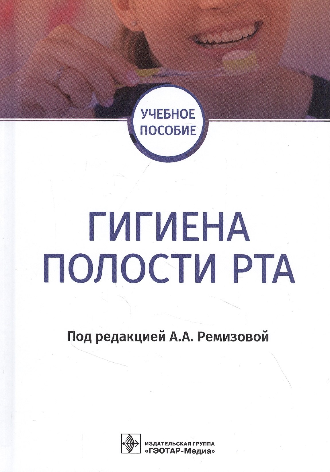 

Гигиена полости рта: учебное пособие