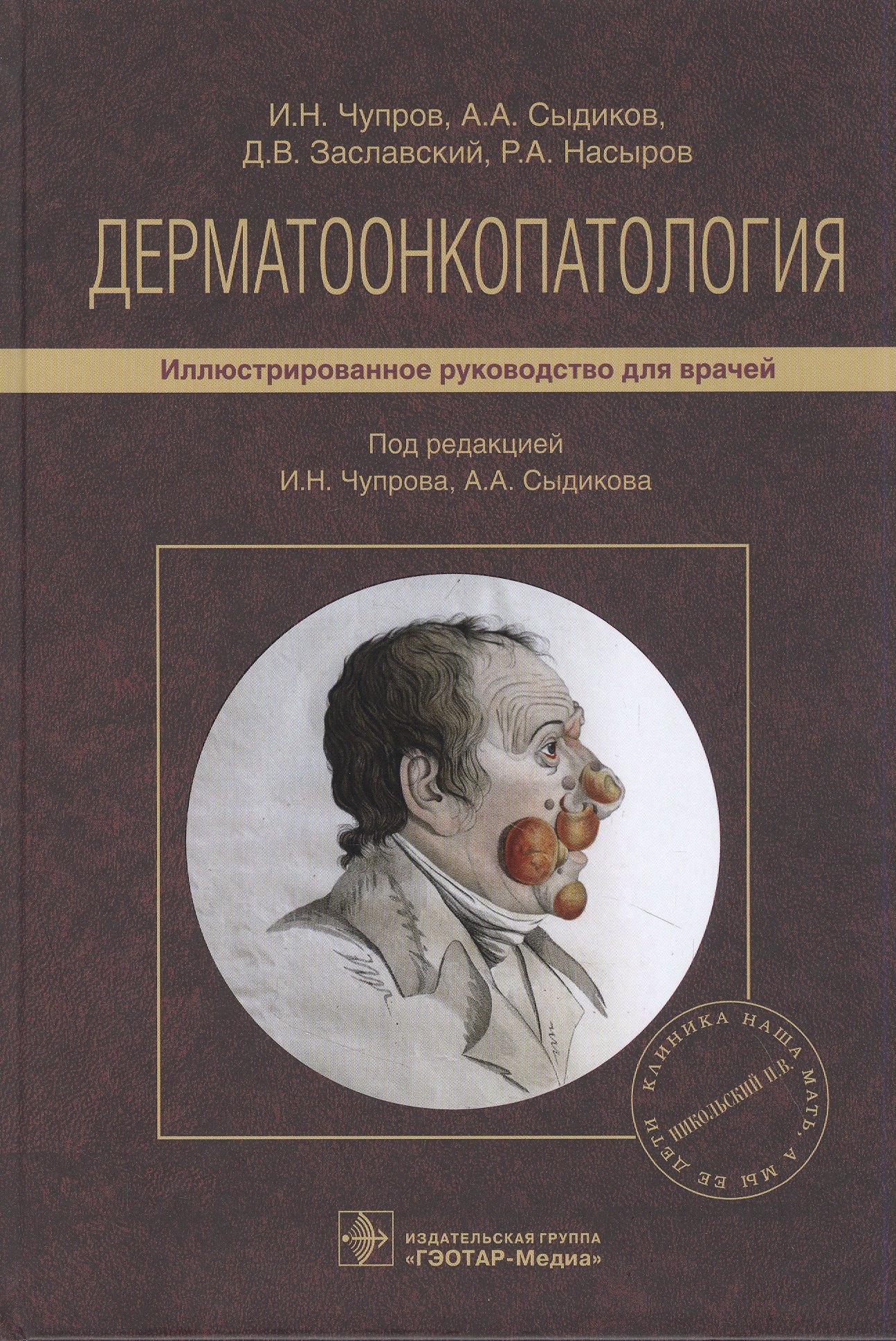 

Дерматоонкопатология: иллюстрированное руководство для врачей