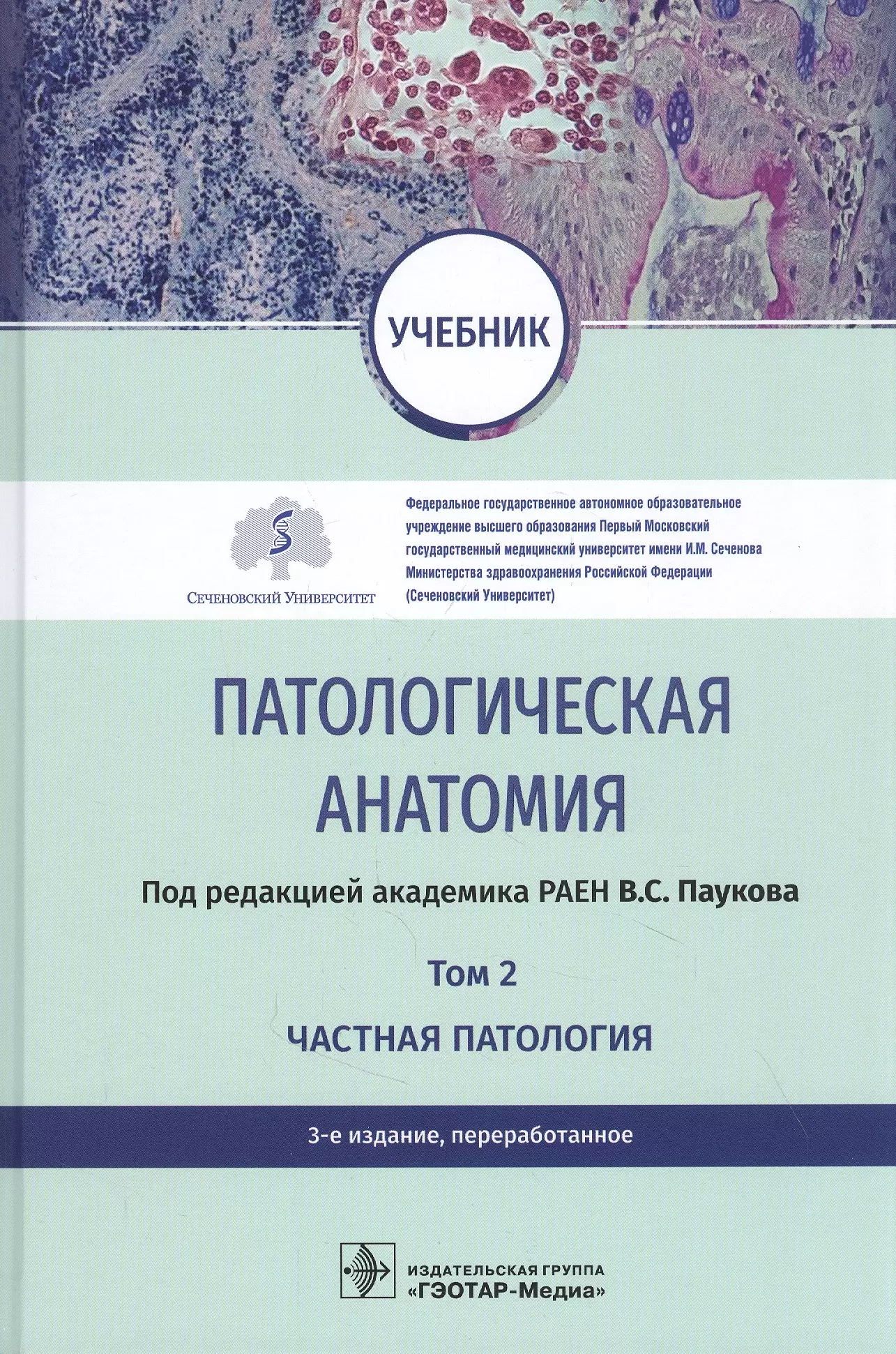 Учебник по патанатомии. Патологическая анатомия в.с.Паукова том 1. Патологическая анатомия учебник Струков. Пауков патологическая анатомия 1 том.