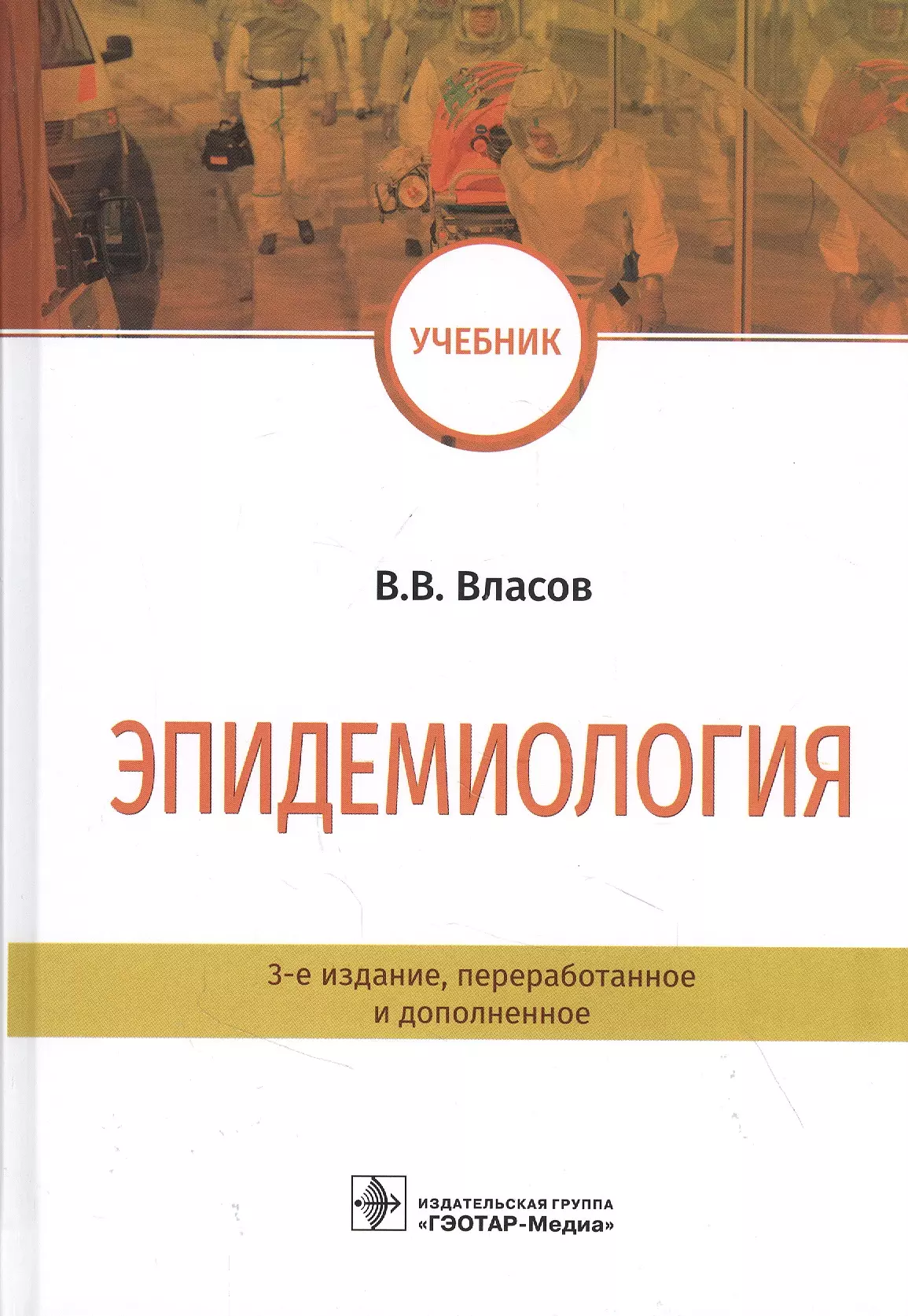 Издательство гэотар медиа. Эпидемиология учебник. Психология здоровья учебник для вузов.