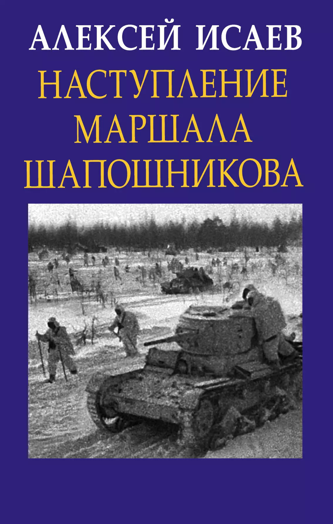 Исаев Алексей Валерьевич - Наступление маршала Шапошникова