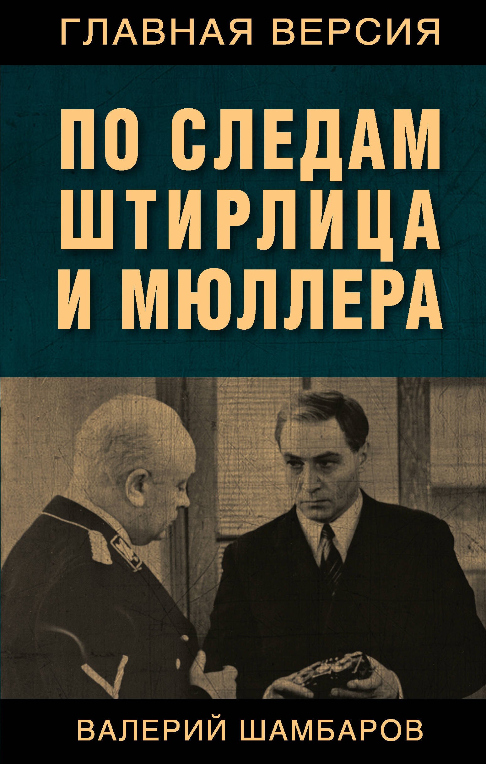 

По следам Штирлица и Мюллера