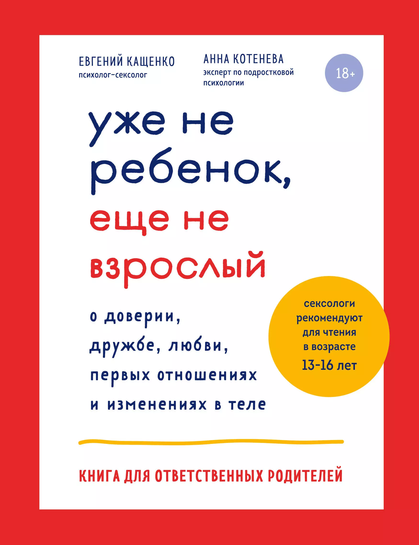 Кащенко Евгений Августович - Уже не ребенок, еще не взрослый