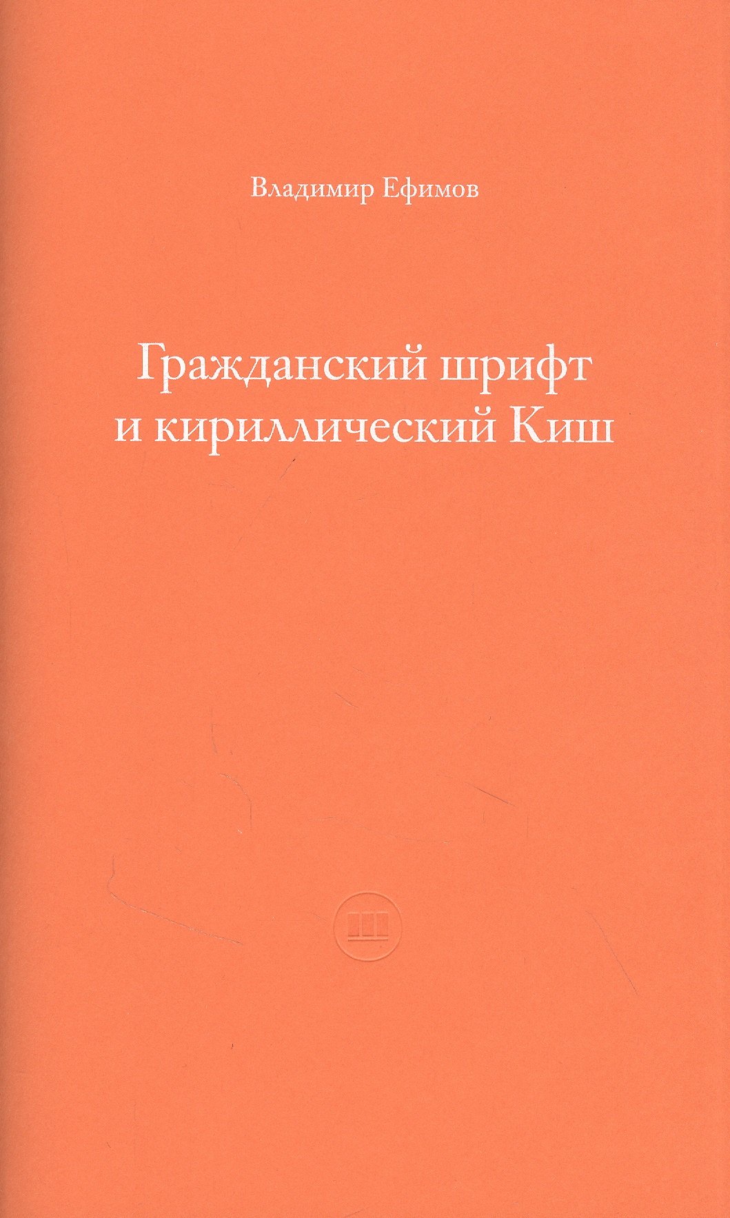 

Гражданский шрифт и кириллический Киш. Создание современного кириллического шрифта с учетом исторических форм
