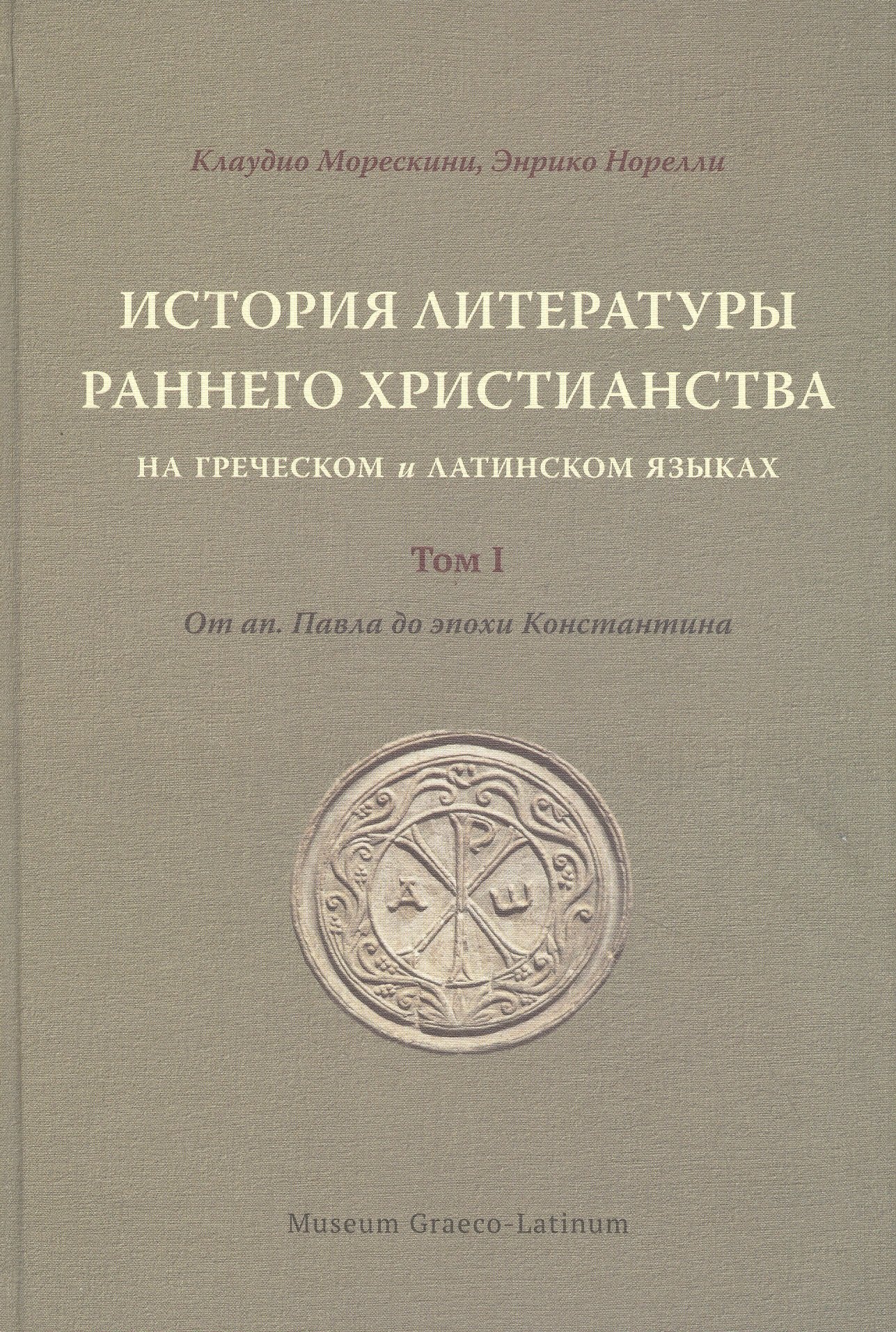 

История литературы раннего христианства на греческом и латинском языках. Том 1: От ап. Павла до эпохи Константина