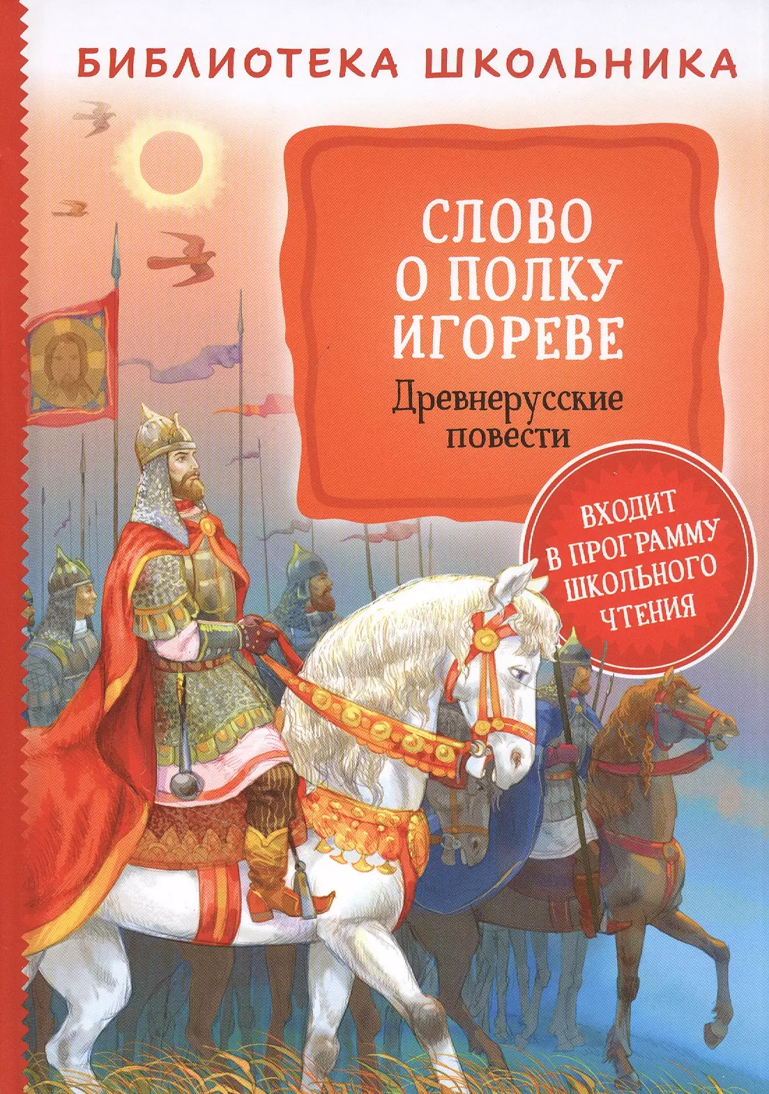 Заболоцкий Николай Алексеевич - Слово о полку Игореве. Древнерусские повести