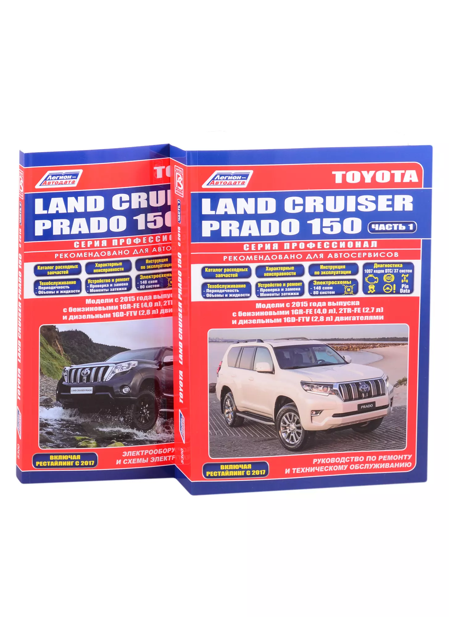  - Toyota Land Cruiser Prado 150 c 2015 бенз. 1GR-FE(4,0), 2TR-FE(2,7) и диз. 1GD-FTV(2,8). По ремонту и техническому обслуживанию. Электрооборудование кузова и схемы электрооборудования (комплект из 2 книг)