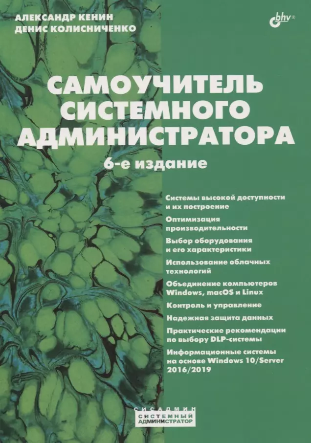 Кенин Александр Михайлович - Самоучитель системного администратора