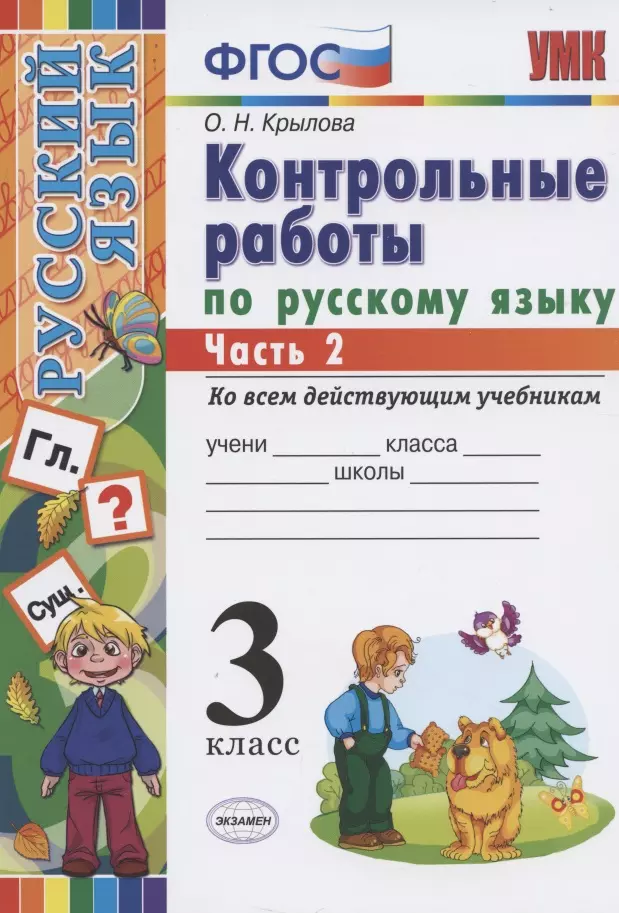 Крылова Ольга Николаевна - Контрольные работы по русскому языку 3 кл. Ч.2 (7 изд) (мУМК) Крылова (ФГОС) (Э)