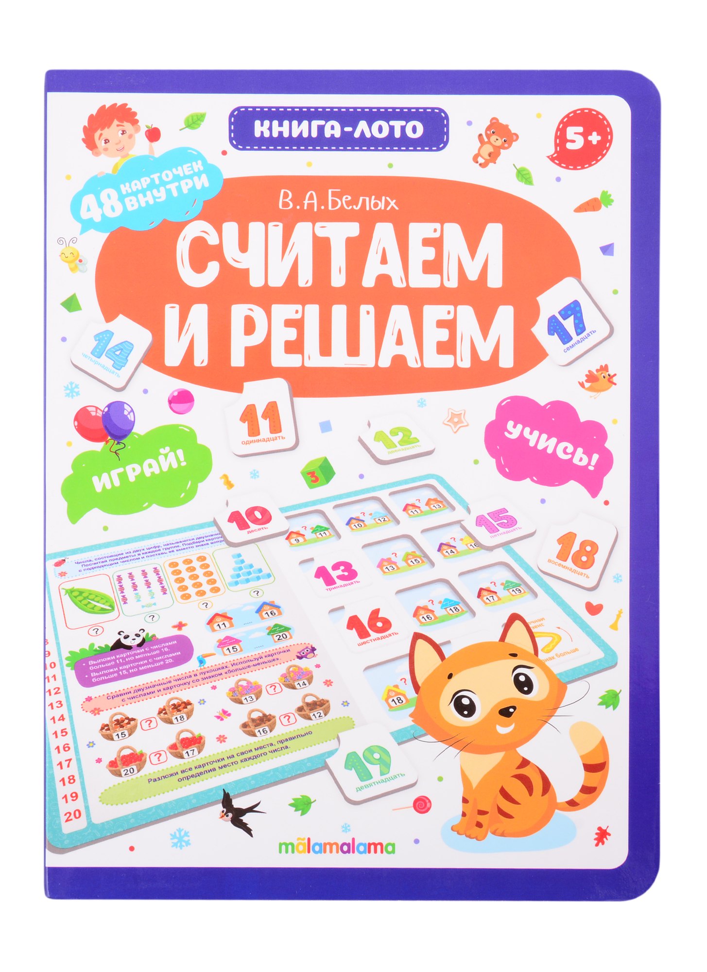 

Считаем и решаем. Книга-лото
