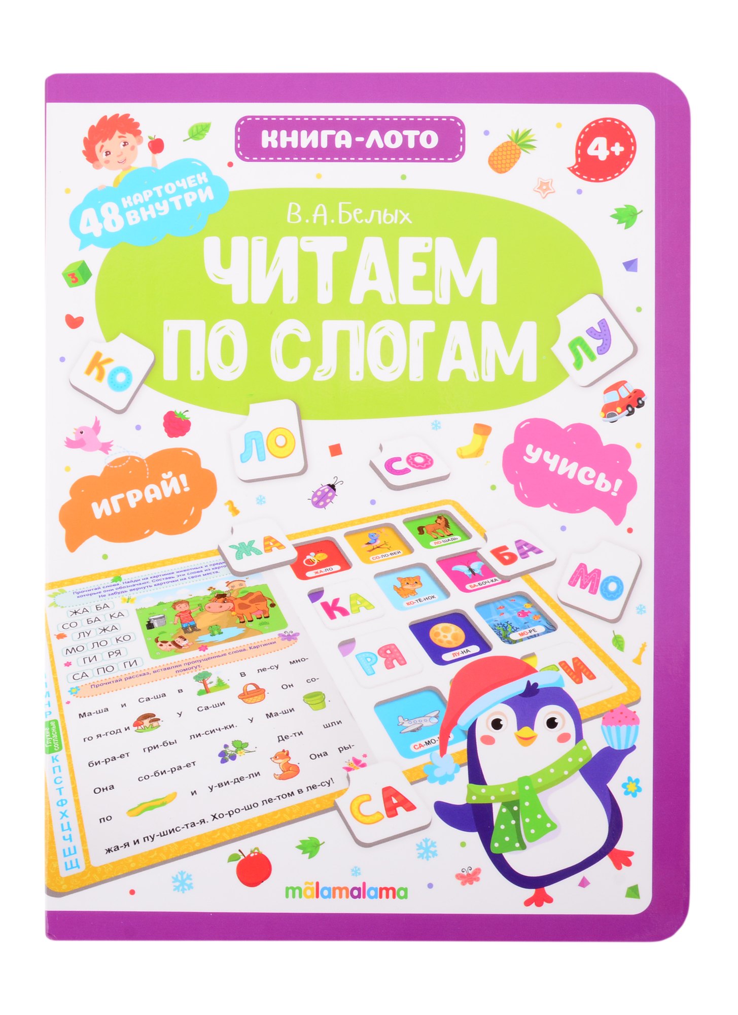

Читаем по слогам. Книга-лото