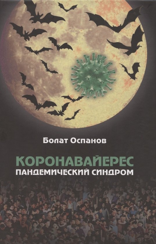 

Коронавайерес. Пандемический синдром