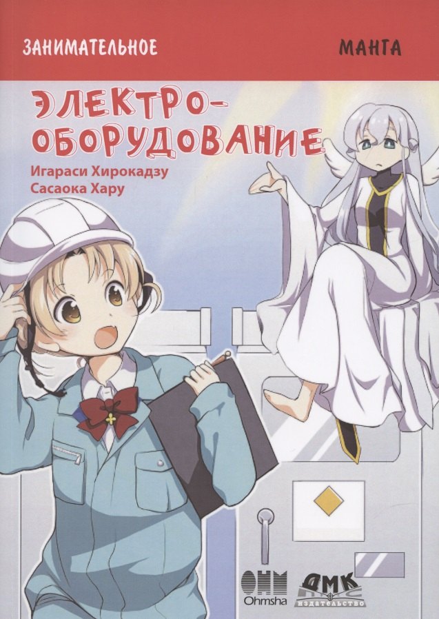 

Электрооборудование. Занимательная манга