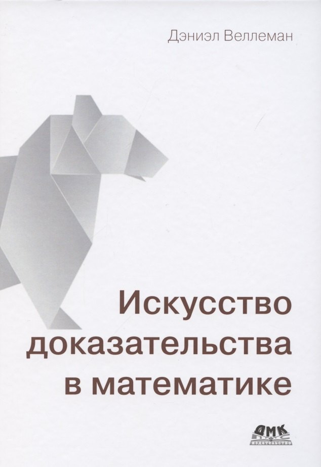 

Искусство доказательства в математике