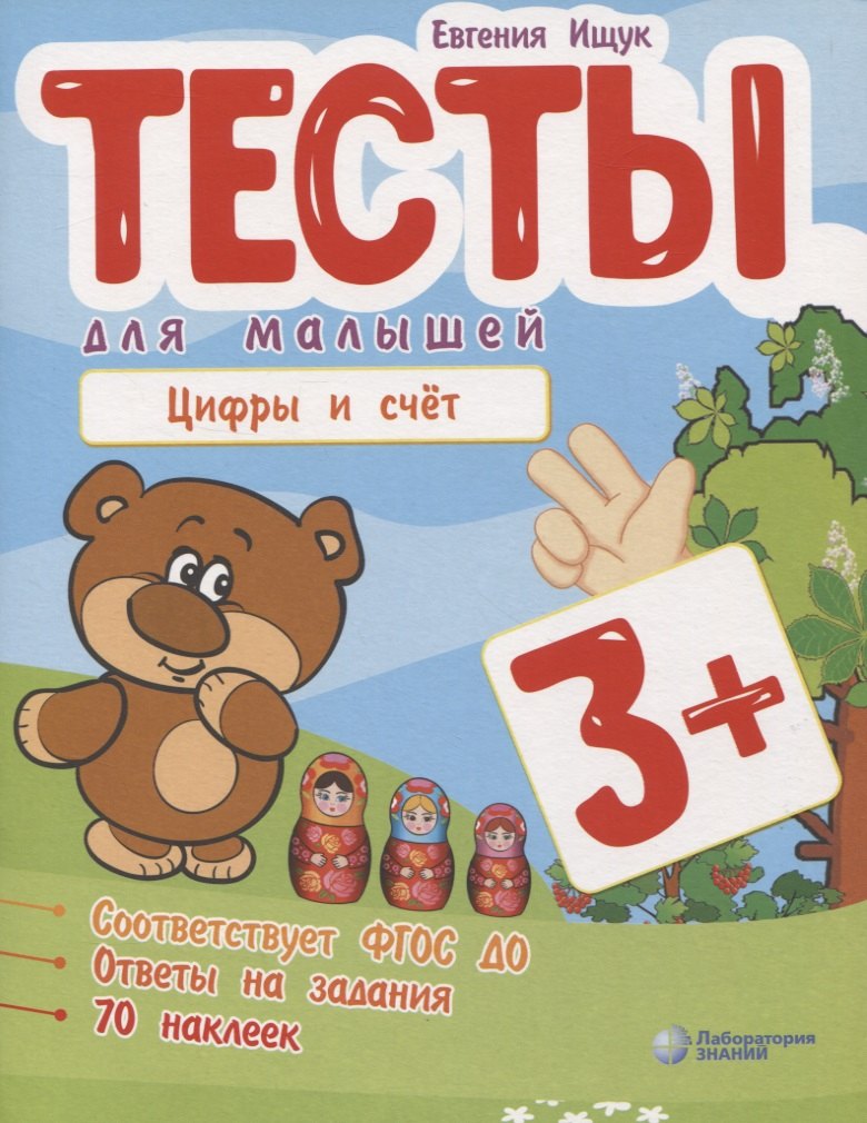 

Тесты для малышей "Цифры и счет". ФГОС ДО. Ответы на задания