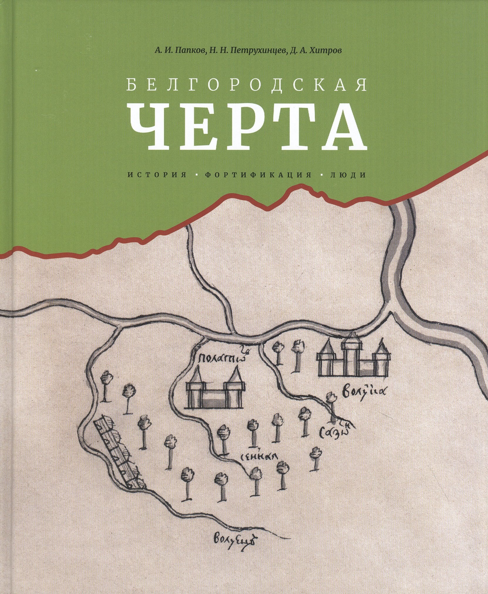 

Белгородская черта: история, фортификация, люди