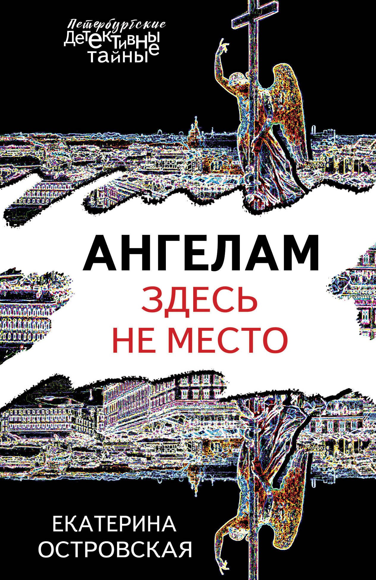 

Ангелам здесь не место