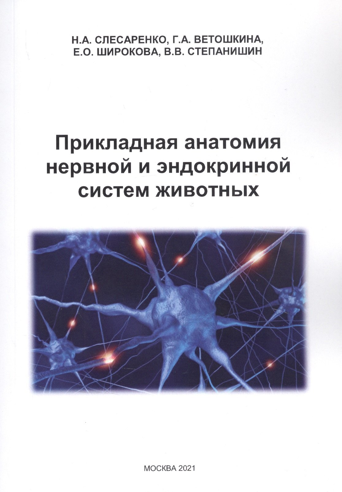 

Прикладная анатомия нервной и эндокринной систем животных