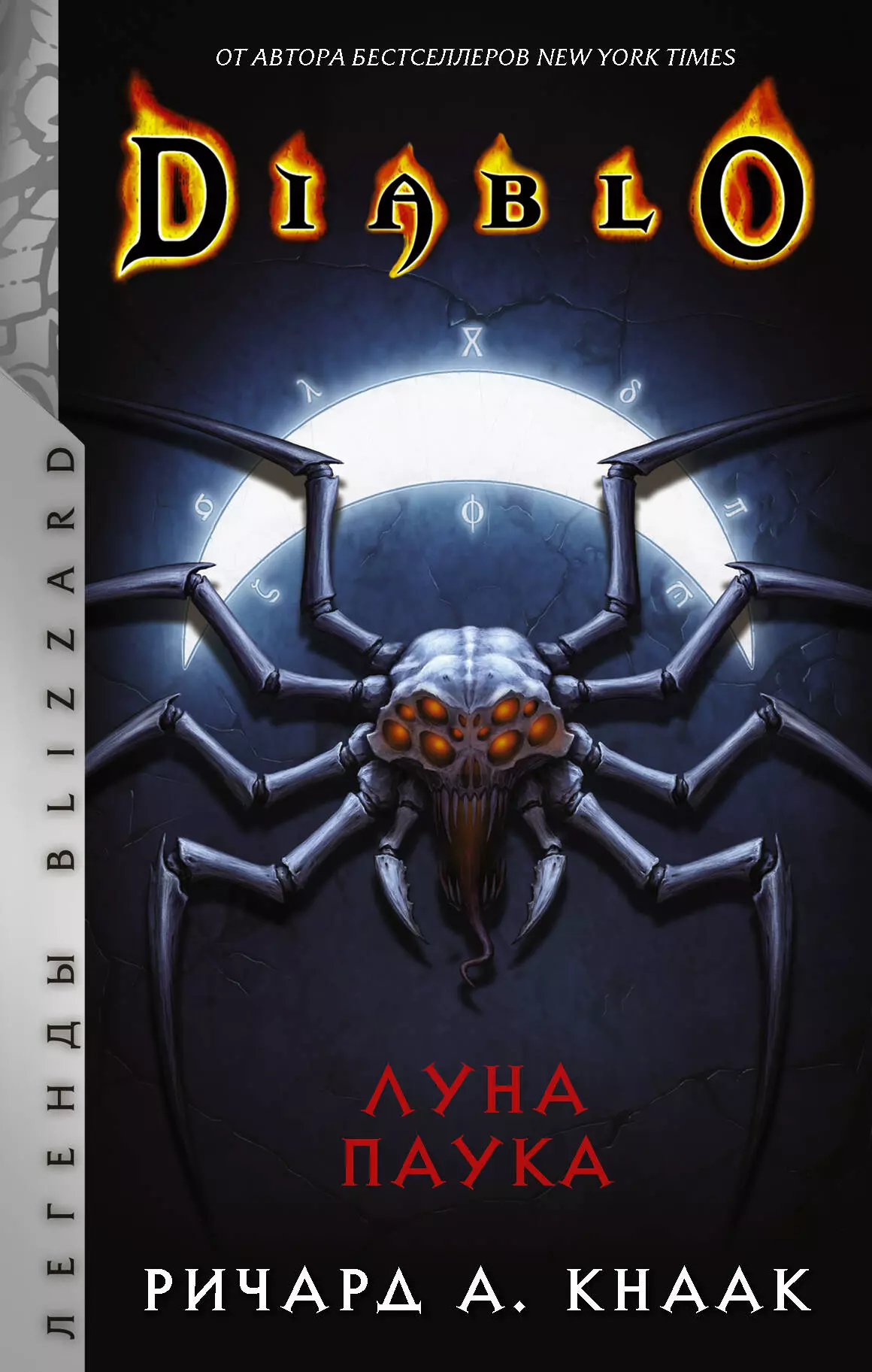 Кнаак Ричард - Diablo: Луна Паука